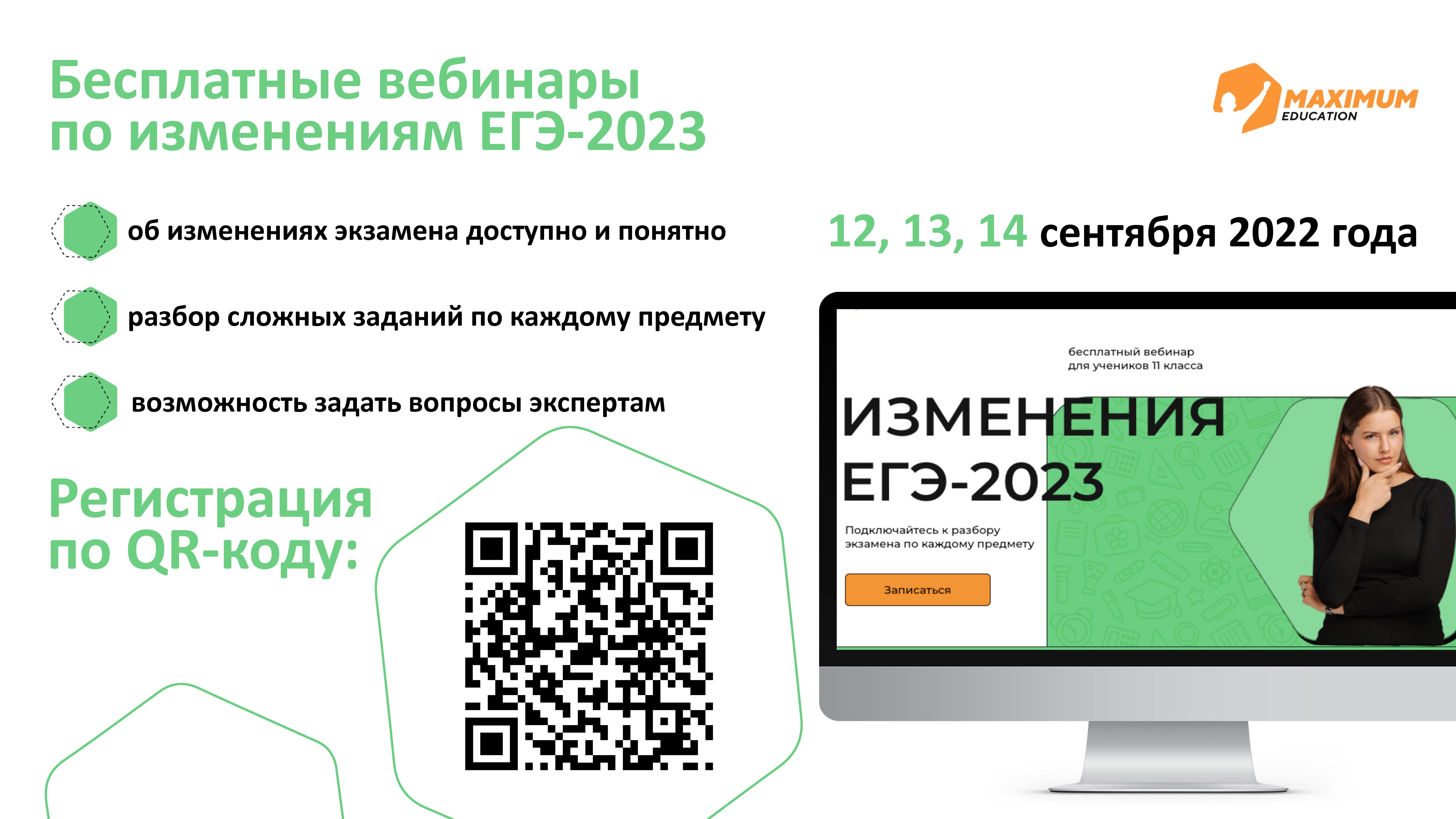 Бесплатные вебинары по изменениям в ЕГЭ-2023.