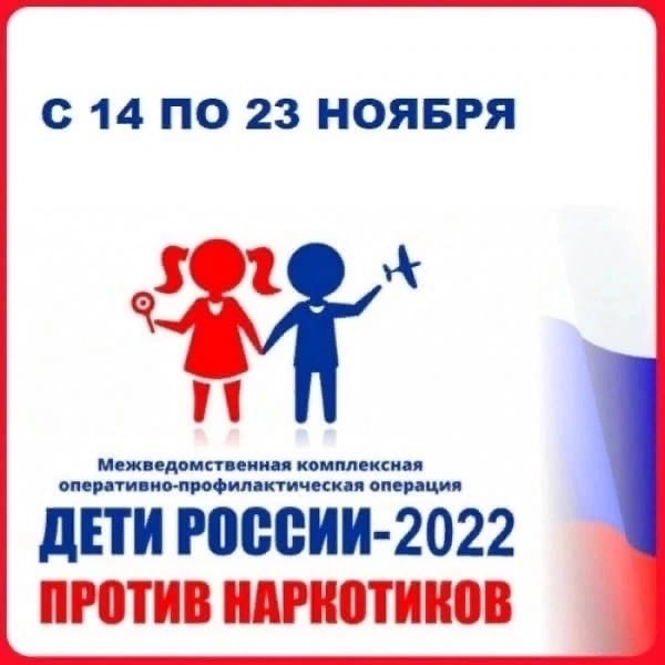 Межведомственная операция «Дети России - 2022».