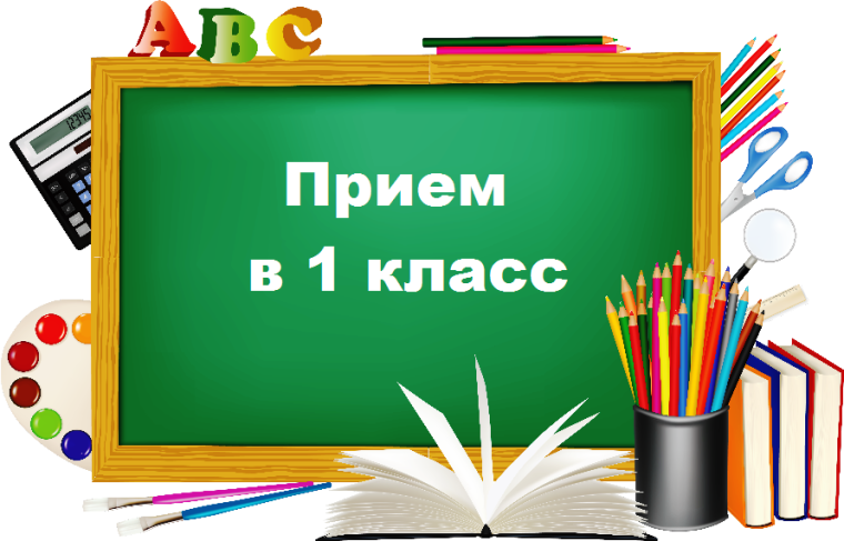 Приём в 1 класс.