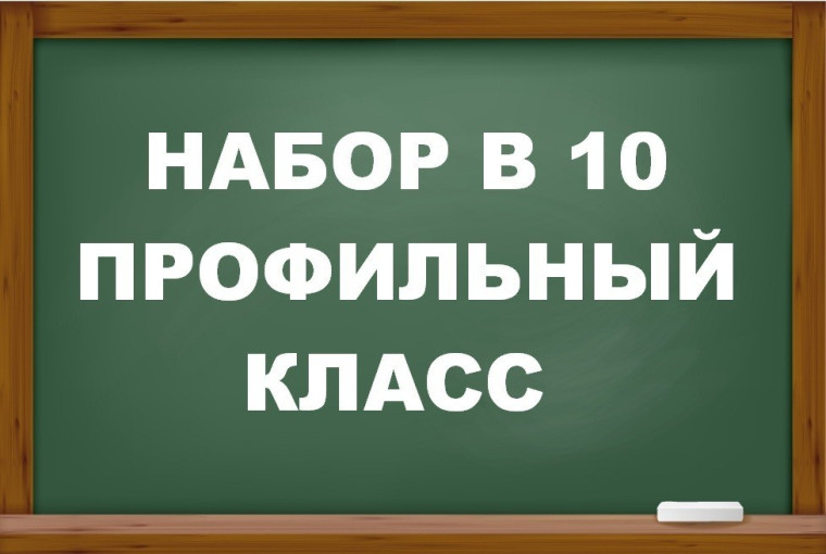 Приём в 10 класс.