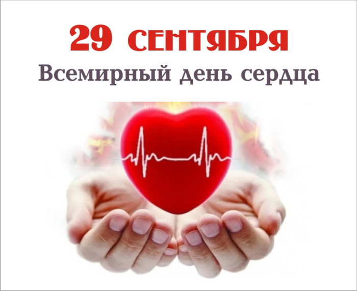 29 сентября - Всемирный день Сердца!.