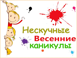 Детский оздоровительный лагерь на весенних каникулах.