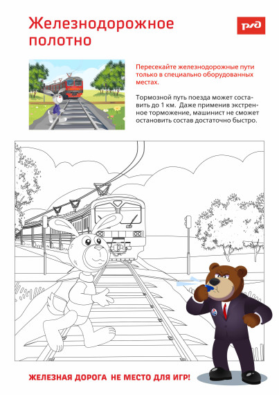 Безопасность на железнодорожном транспорте.